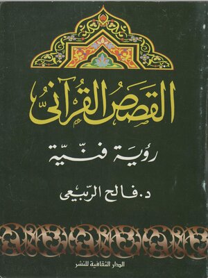 cover image of القصص القرآني.. رؤية فنية